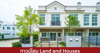 ทาวน์โฮม แลนด์ แอนด์ เฮ้าส์ Land and Houses 2025 / 2568