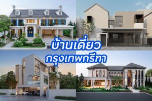 บ้านเดี่ยว บ้านแฝด กรุงเทพกรีฑา 2025/2568