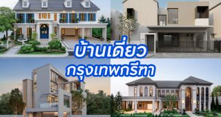 บ้านเดี่ยว บ้านแฝด กรุงเทพกรีฑา 2025/2568