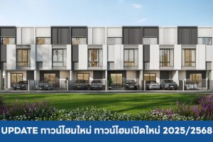 ทาวน์โฮมใหม่, ทาวน์โฮมเปิดใหม่ 2025/2568