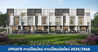 ทาวน์โฮมใหม่, ทาวน์โฮมเปิดใหม่ 2025/2568