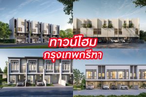 ทาวน์โฮม กรุงเทพกรีฑา 2025/2568