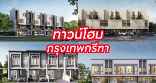 ทาวน์โฮม กรุงเทพกรีฑา 2025/2568