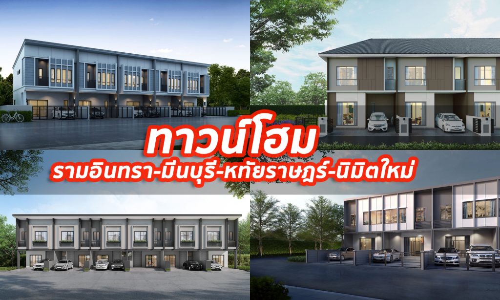 ทาวน์โฮม รามอินทรา-มีนบุรี-หทัยราษฎร์-นิมิตใหม่