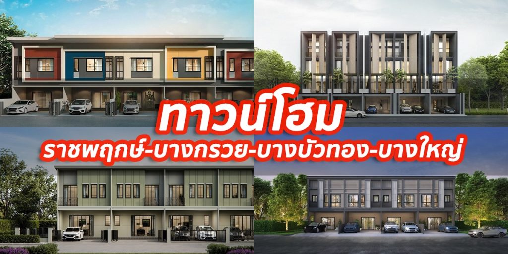 ทาวน์โฮม ราชพฤกษ์-บางกรวย-บางบัวทอง-บางใหญ่