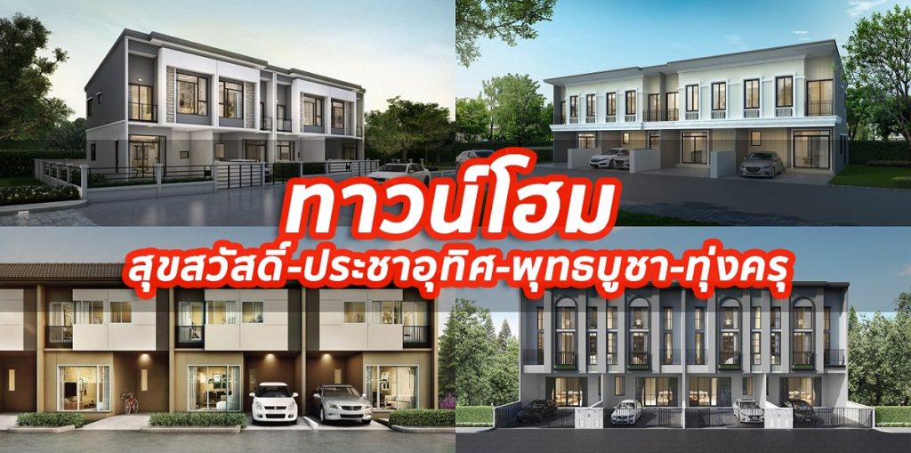 ทาวน์โฮม สุขสวัสดิ์-ประชาอุทิศ-พุทธบูชา-ทุ่งครุ