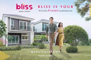 บลิซ ศุขประยูร-มอเตอร์เวย์ Bliss Sukprayoon-Motorway ทาวน์โฮมและบ้านแฝด ใกล้มอเตอร์เวย์ จาก Supalai