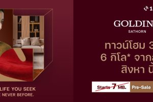โกลดีน่า สาทร GOLDINA Sathorn พรีเมี่ยมทาวน์โฮม 3 ชั้น เพียง 6 กม.* จากสาทร ราคาเริ่ม 5.99 ล้านบาท*