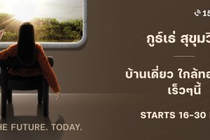 กูธ์เธ่ สุขุมวิท GUTÉ Sukhumvit บ้านเดี่ยวโครงการใหม่ ทำเลใกล้ทองหล่อ ราคาเริ่ม 16-30 ล้านบาท*