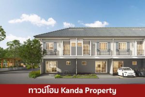 ทาวน์โฮม กานดา พร็อพเพอร์ตี้ Kanda Property 2025 / 2568