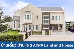 บ้านเดี่ยว บ้านแฝด อัคร บ้านและที่ดิน AKRA Land and House 2025 / 2568