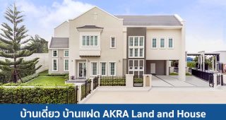 บ้านเดี่ยว บ้านแฝด อัคร บ้านและที่ดิน AKRA Land and House 2025 / 2568