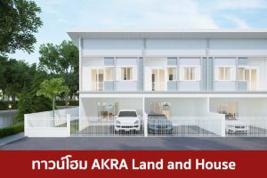 ทาวน์โฮม อัคร บ้านและที่ดิน AKRA Land and House 2025 / 2568