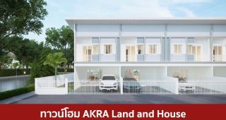ทาวน์โฮม อัคร บ้านและที่ดิน AKRA Land and House 2025 / 2568