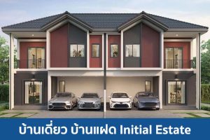บ้านเดี่ยว บ้านแฝด อินนิเชียล เอสเตท Initial Estate 2025 / 2568