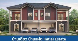 บ้านเดี่ยว บ้านแฝด อินนิเชียล เอสเตท Initial Estate 2025 / 2568