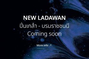 ลดาวัลย์ ปิ่นเกล้า-บรมราชชนนี Ladawan Pinklao-Borommaratchachonnani บ้านโครงการใหม่ จาก Land and Houses