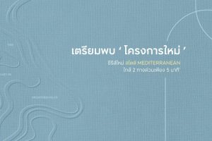 บ้านเดี่ยว โมเดน รามอินทรา-วงแหวน Moden Ramintra-Wongwaen เพียง 5 นาที* ถึงทางด่วนและวงแหวน ราคาเริ่ม 6.8-10 ล้านบาท*