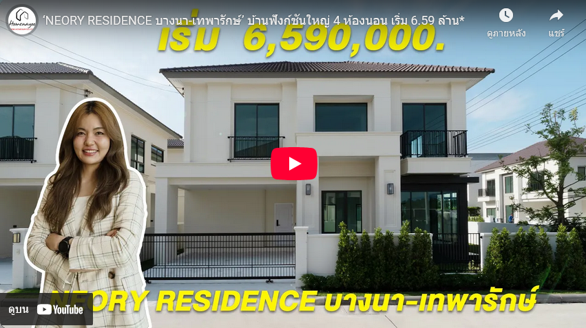 NEORY RESIDENCE บางนา-เทพารักษ์ VDO