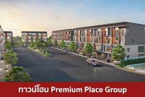 ทาวน์โฮม พรีเมี่ยม เพลสกรุ๊ป Premium Place Group 2025 / 2568