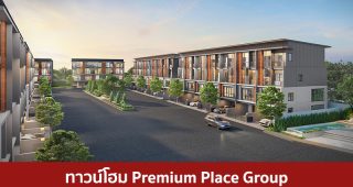 ทาวน์โฮม พรีเมี่ยม เพลสกรุ๊ป Premium Place Group 2025 / 2568