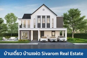 บ้านเดี่ยว บ้านแฝด สิวารมณ์ เรียลเอสเตท Sivarom Real Estate 2025 / 2568