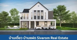 บ้านเดี่ยว บ้านแฝด สิวารมณ์ เรียลเอสเตท Sivarom Real Estate 2025 / 2568