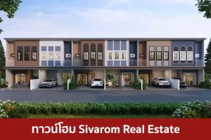 ทาวน์โฮม สิวารมณ์ เรียลเอสเตท Sivarom Real Estate 2025 / 2568