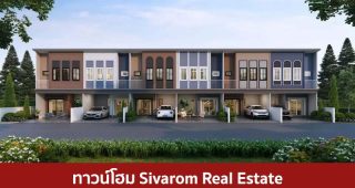 ทาวน์โฮม สิวารมณ์ เรียลเอสเตท Sivarom Real Estate 2025 / 2568