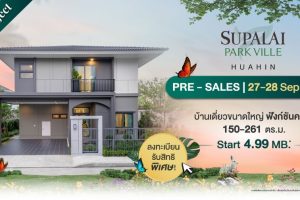 ศุภาลัย พาร์ควิลล์ หัวหิน Supalai Park Ville Hua Hin บ้านเดี่ยวขนาดใหญ่ ฟังก์ชันครบ ราคาเริ่ม 4.99 ล้านบาท*