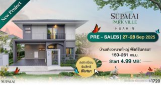 ศุภาลัย พาร์ควิลล์ หัวหิน Supalai Park Ville Hua Hin บ้านเดี่ยวขนาดใหญ่ ฟังก์ชันครบ ราคาเริ่ม 4.99 ล้านบาท*