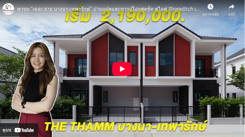 The Thamm Bangna-Theparak VDO