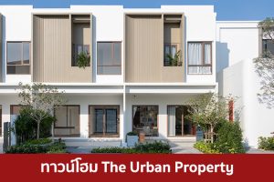 ทาวน์โฮม ดิ เออเบิ้ล พร็อพเพอร์ตี้ The Urban Property 2025 / 2568
