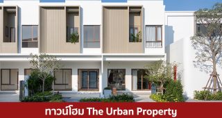 ทาวน์โฮม ดิ เออเบิ้ล พร็อพเพอร์ตี้ The Urban Property 2025 / 2568