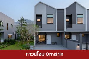 ทาวน์โฮม อรสิริน ORNSIRIN 2025 / 2568