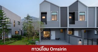 ทาวน์โฮม อรสิริน ORNSIRIN 2025 / 2568
