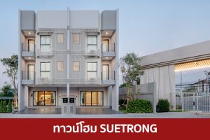 ทาวน์โฮม ซื่อตรง SUETRONG 2025 / 2568