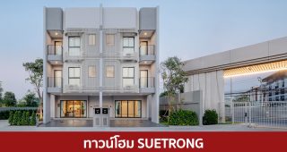 ทาวน์โฮม ซื่อตรง SUETRONG 2025 / 2568