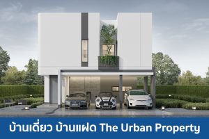 บ้านเดี่ยว บ้านแฝด ดิ เออเบิ้ล พร็อพเพอร์ตี้ The Urban Property 2025 / 2568