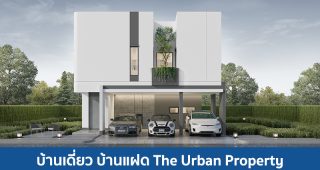 บ้านเดี่ยว บ้านแฝด ดิ เออเบิ้ล พร็อพเพอร์ตี้ The Urban Property 2025 / 2568