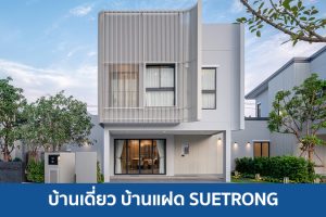 บ้านเดี่ยว บ้านแฝด ซื่อตรง SUETRONG 2025 / 2568