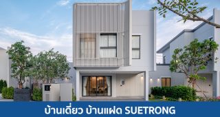 บ้านเดี่ยว บ้านแฝด ซื่อตรง SUETRONG 2025 / 2568