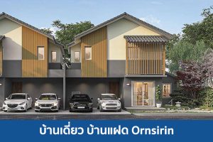 บ้านเดี่ยว บ้านแฝด อรสิริน ORNSIRIN 2025 / 2568
