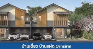 บ้านเดี่ยว บ้านแฝด อรสิริน ORNSIRIN 2025 / 2568