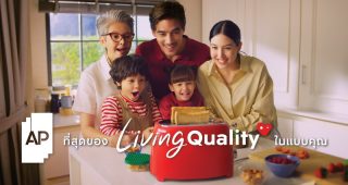 AP Thailand ย้ำจุดยืนแบรนด์ที่เข้าใจคุณภาพชีวิตจริง กับแนวคิด ‘ที่สุดของ LIVING QUALITY ในแบบคุณ’