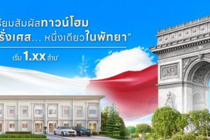 ลลิล ทาวน์ ไลโอ พัทยา-จอมเทียน Lalin Town Lio Pattaya-Jomtien ทาวน์โฮมสไตล์ฝรั่งเศส หนึ่งเดียวในพัทยา ราคาเริ่ม 1.xx ล้านบาท*