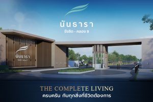 นันธารา รังสิต-คลอง 9 Nanthara Rangsit-Klong 9 บ้านแฝดและบ้านเดี่ยว ทำเลรังสิต-คลอง 9 ส่วนกลางครบครัน ราคาเริ่ม 4.32-5.56 ล้านบาท*