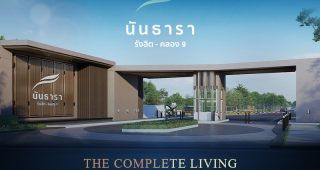 นันธารา รังสิต-คลอง 9 Nanthara Rangsit-Klong 9 บ้านแฝดและบ้านเดี่ยว ทำเลรังสิต-คลอง 9 ส่วนกลางครบครัน ราคาเริ่ม 4.32-5.56 ล้านบาท*