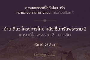 แกรนดิโอ พระราม 2-ตากสิน Grandio Rama 2-Taksin บ้านเดี่ยวโครงการใหม่ หลัง Central พระราม 2 ราคาเริ่ม 10-25 ล้าน*