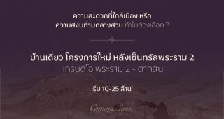 แกรนดิโอ พระราม 2-ตากสิน Grandio Rama 2-Taksin บ้านเดี่ยวโครงการใหม่ หลัง Central พระราม 2 ราคาเริ่ม 10-25 ล้าน*